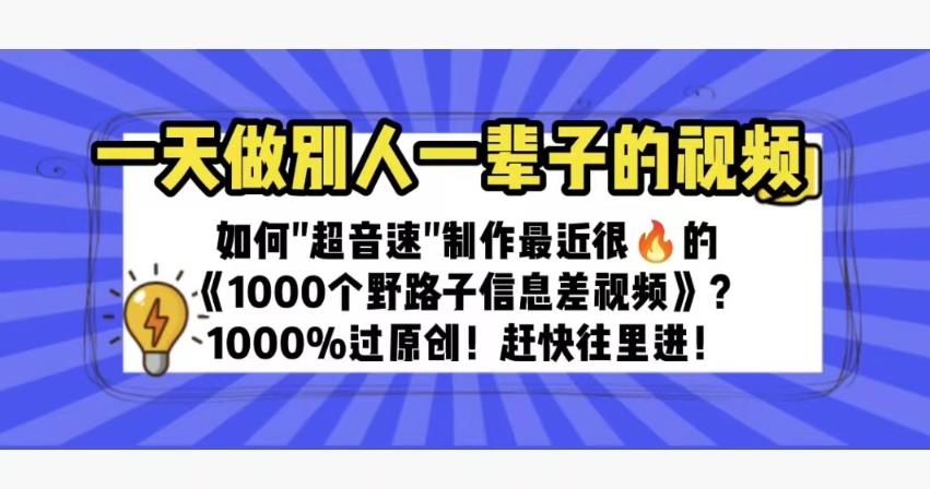 mp2407期-一天做完别一辈子的视频制作最近很火的《1000个野路子信息差》100%过原创【揭秘】(《1000个野路子信息差》视频制作方法揭秘一天完成别人一辈子的工作)