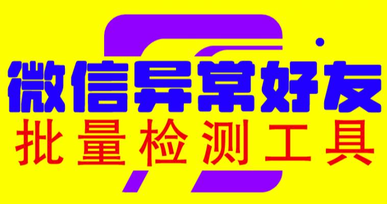 mp2442期-微信异常好友僵尸粉批量检测工具（教程+脚本）(微信异常好友僵尸粉批量检测工具的使用与优势)