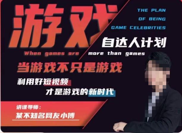 mp2455期-不知名小傅·游戏自达人计划，​当游戏不只是游戏，利用好短视频才是游戏的新时代(探索游戏短视频新时代不知名小傅·游戏自达人计划助力你成为游戏领域的短视频达人！)