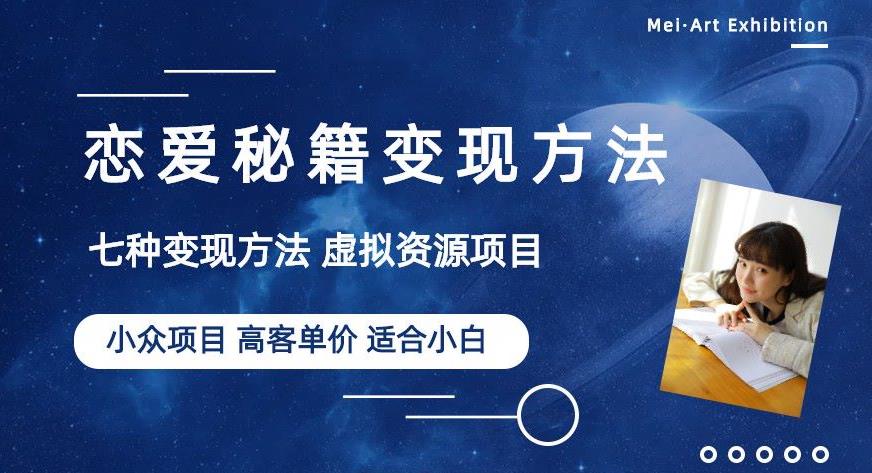 mp2457期-小众项目做年轻人的虚拟资源生意-恋爱秘籍变现方法【揭秘】(揭秘年轻人的虚拟资源生意-恋爱秘籍变现方法)