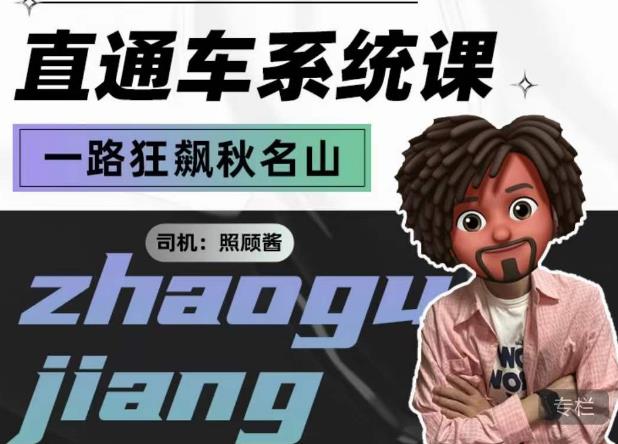 mp2471期-照顾酱·直通车系统课，从0到1搭建你的付费推广思维，讲基础，讲思路，讲方法，也讲实操(深入理解直通车从基础到实操的全面指南)
