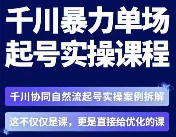 mp2485期-茂隆·章同学千川单场起号实操课，​千川协同自然流起号实操案例拆解，解密起号核心算法6件套(揭秘千川单场起号实操课从万能模型到核心算法，助力商家快速盈利)