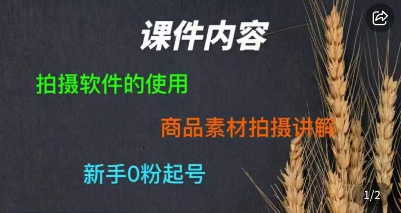 mp2486期-零食短视频素材拍摄教学，​拍摄软件的使用，商品素材拍摄讲解，新手0粉起号(从视频搬运者到短视频原创制作者mp2486期零食短视频素材拍摄教学指南)