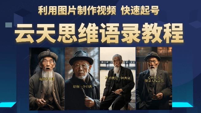 mp2501期-云天思维老者语录教程（图片会说话）详细教程+软件(《思维老者图片说话教程》简单操作，快速起号，抓住流量红利)