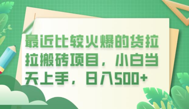 mp2502期-最近比较火爆的货拉拉搬砖项目，小白当天上手，日入500+【揭秘】(揭秘货拉拉搬砖项目小白当天上手，日入500+)