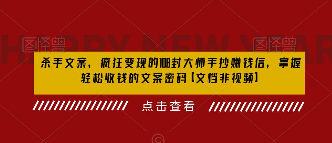 mp2510期-杀手文案，疯狂变现的108封大师手抄赚钱信，掌握轻松收钱的文案密码【文档非视频】(“杀手文案”揭秘轻松收钱的文案密码)