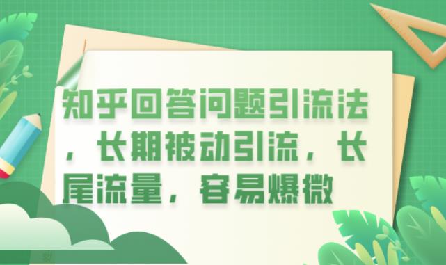 mp2513期-知乎回答问题引流法，长期被动引流，长尾流量，容易爆微【揭秘】(揭秘知乎回答问题引流法长期被动引流，长尾流量，容易爆微)