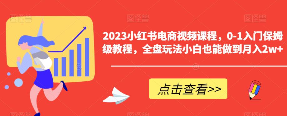 mp2525期-2023小红书电商视频课程，0-1入门保姆级教程，全盘玩法小白也能做到月入2w+(全面解析小红书电商运营技巧，助你轻松实现月入2w+)