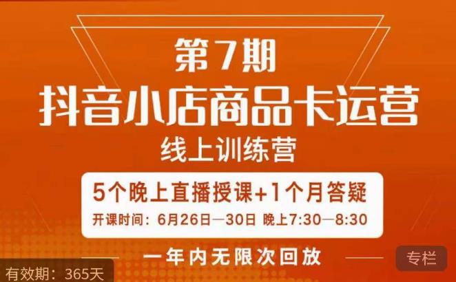 mp2526期-茂隆·抖音小店商品卡运营第七期，6.26-6.30日5天直播线上训练营课程(深度解析抖音小店商品卡运营策略，提升店铺流量与销售业绩)