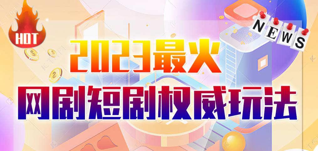 mp2538期-市面高端12800米6月最新短剧玩法（抖音+快手+B站+视频号）日入1000-5000，小白从零就可开始(市面高端12800米6月最新短剧玩法，小白从零就可开始)