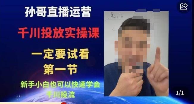 mp2541期-孙哥直播运营·抖音千川进阶课，新手小白也可以快速学会千川投流