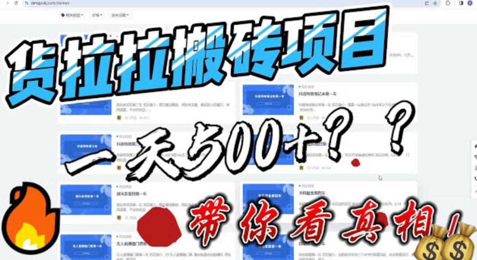 mp2579期-最新外面割5000多的货拉拉搬砖项目，一天500-800，首发拆解痛点【揭秘】(揭秘货拉拉搬砖项目真相还是割韭菜？)