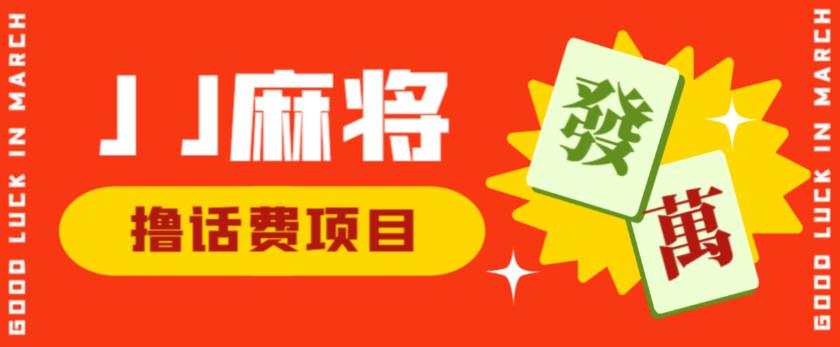 mp2589期-外面收费1980的最新JJ麻将全自动撸话费挂机项目，单机收益200+【揭秘】(揭秘最新JJ麻将全自动撸话费挂机项目，抓住机会上车吃肉)