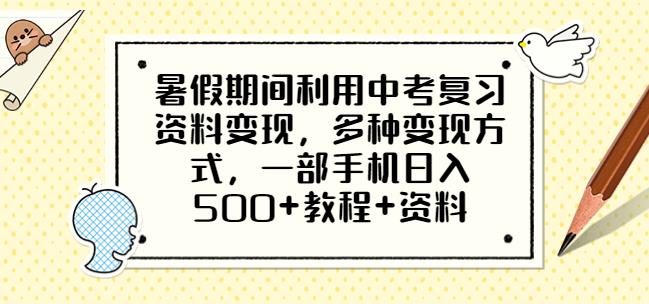mp2590期-暑假期间利用中考复习资料变现，多种变现方式，一部手机日入500+教程+资料【揭秘】(揭秘暑假期间如何利用中考复习资料轻松日入500+)