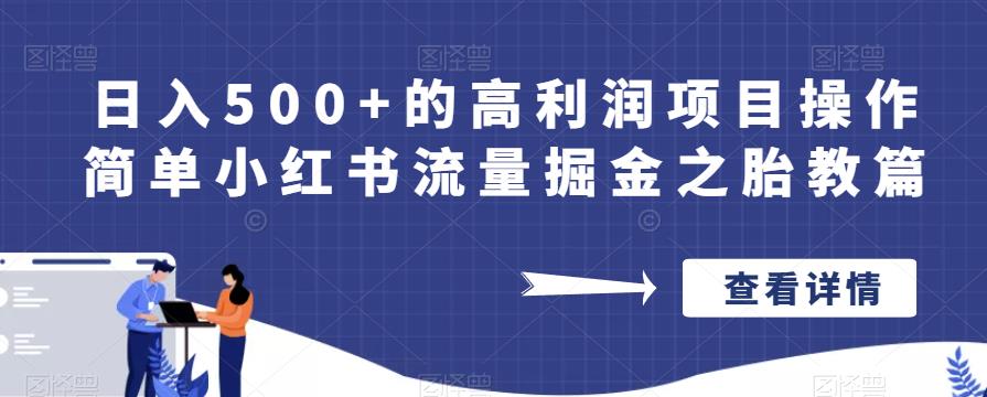 mp2593期-日入500+的高利润项目操作简单小红书流量掘金之胎教篇【揭秘】(“揭秘”小红书流量掘金之胎教篇日入500+的高利润项目操作指南)