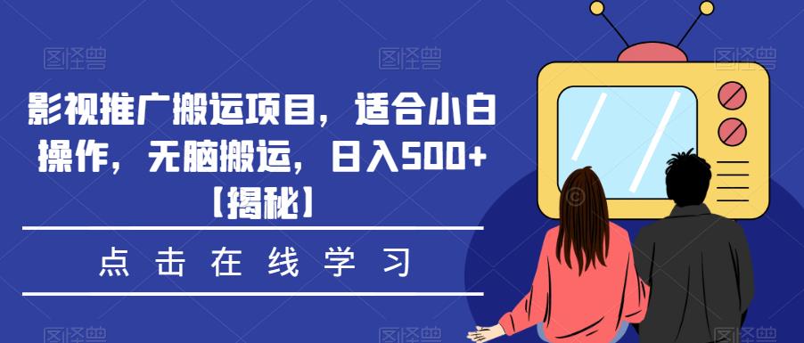 mp2598期-影视推广搬运项目，适合小白操作，无脑搬运，日入500+【揭秘】(揭秘mp2598期-影视推广搬运项目小白也能日入500+)