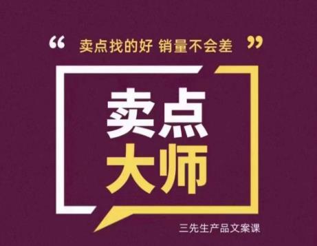 mp2612期-卖点大师，轻松找卖点，产品差异化，卖点找的好销量不会差(掌握卖点大师课程，提升产品竞争力与销量)