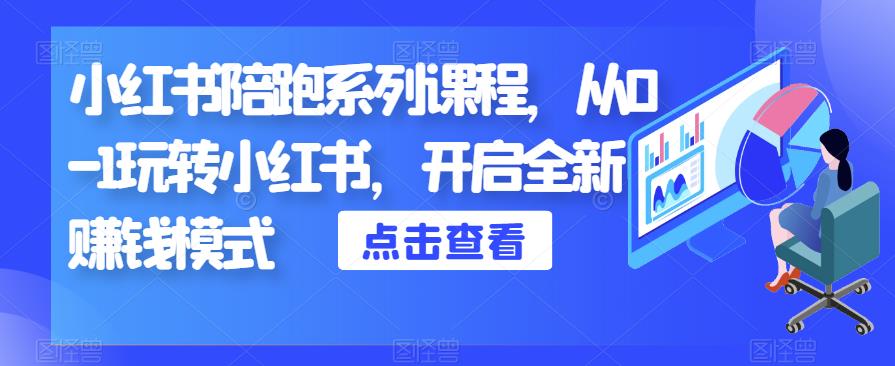 mp2638期-小红书陪跑系列课程，从0-1玩转小红书，开启全新赚钱模式(小红书陪跑系列课程从0-1玩转小红书，开启全新赚钱模式)
