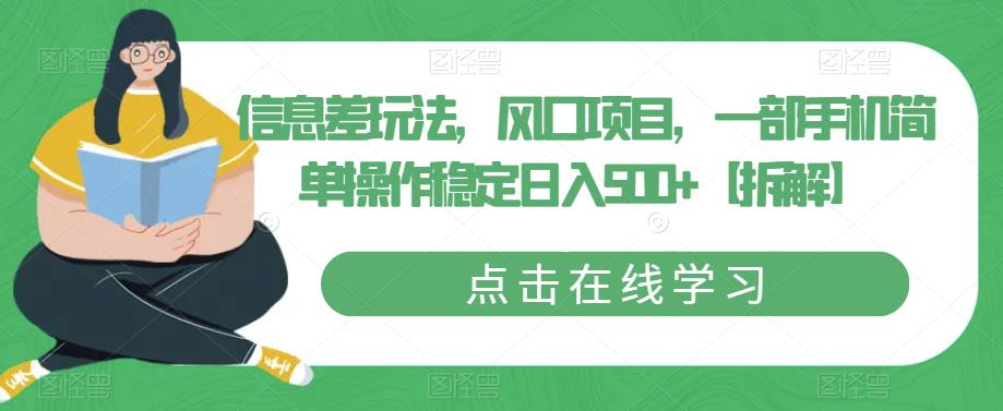 mp2648期-信息差玩法，风口项目，一部手机简单操作稳定日入500+【拆解】(揭秘信息差玩法一部手机简单操作稳定日入500+)