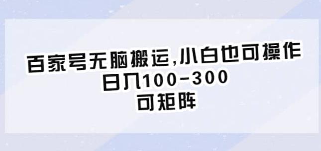 mp2649期-百家号无脑搬运，小白也可操作，日入100-300，可矩阵【仅揭秘】(揭秘百度百家号发图文和视频获取收益项目，小白也可轻松操作)