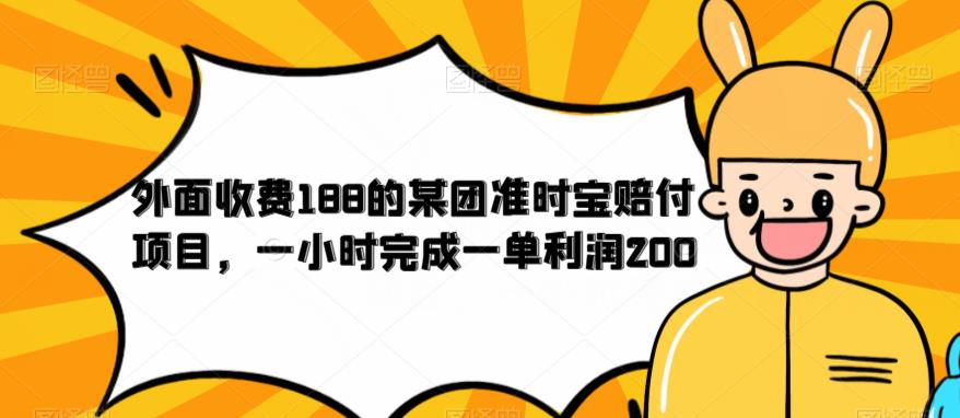 mp2662期-外面收费188的美团准时宝赔付项目，一小时完成一单利润200【仅揭秘】(揭秘美团准时宝赔付项目一小时一单，轻松赚取200元)