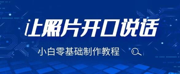 mp2672期-3分钟让图片开口说话，保姆级视频教程（附免费制作工具）【揭秘】(揭秘3分钟让图片开口说话的保姆级视频教程及免费制作工具)