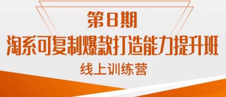 mp2673期-淘系可复制爆款打造能力提升班，这是一套可复制的打爆款标准化流程(淘系可复制爆款打造能力提升班破解商家痛点，提升爆款成功率)