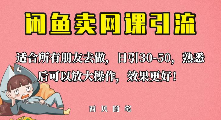 mp2693期-外面这份课卖698，闲鱼卖网课引流创业粉，新手也可日引50+流量【揭秘】(揭秘闲鱼卖网课引流创业粉的方法)