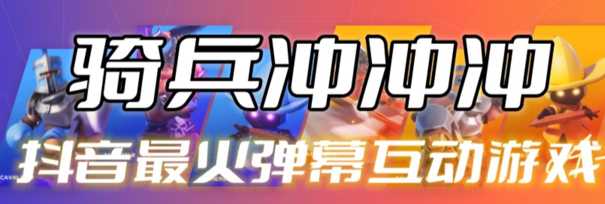 mp2700期-骑兵冲冲冲–2023抖音最新最火爆弹幕互动游戏【开播教程+起号教程+对接报白等】(2023抖音热门弹幕互动游戏——骑兵冲冲冲)