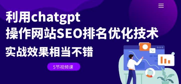 mp2712期-利用chatgpt操作网站SEO排名优化技术：实战效果相当不错（5节视频课）(“ChatGPT实战应用轻松提升网站SEO排名”)