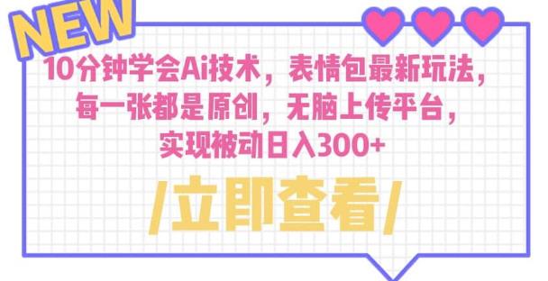 mp2714期-10分钟学会Ai技术，表情包最新玩法，每一张都是原创无脑上传平台日入300+【揭秘】(AI技术助力表情包创作，轻松实现日入300+)