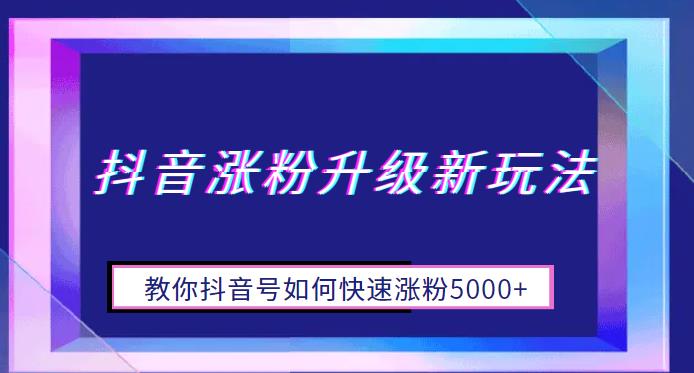mp2739期-抖音涨粉升级新玩法，教你抖音号如何快速涨粉5000+【揭秘】(揭秘抖音涨粉新策略如何快速增加5000+粉丝)