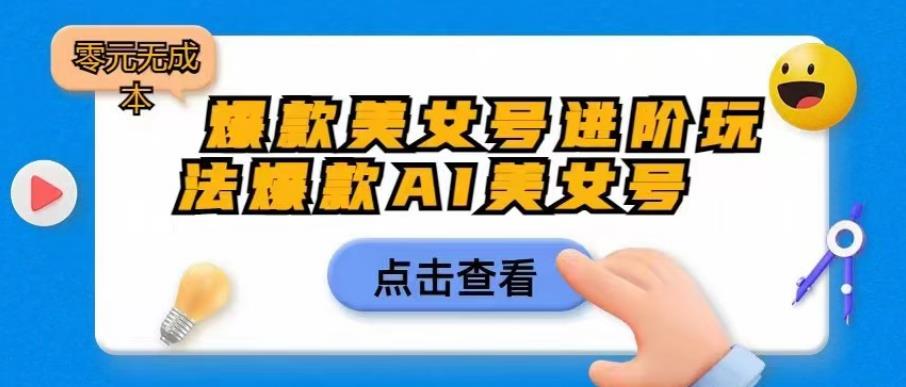 mp2744期-爆款美女号进阶玩法爆款AI美女号，日入1000零元无成本【揭秘】(揭秘AI美女号的无成本赚钱之道)