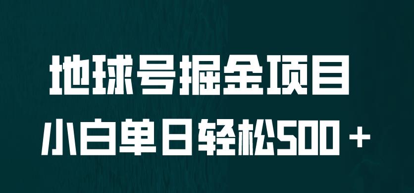 mp2757期-全网首发！地球号掘金项目，小白每天轻松500＋，无脑上手怼量【揭秘】(探索地球号掘金项目轻松实现每天500+收益的全新途径)