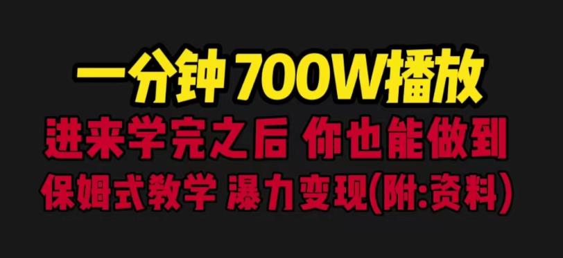 mp2758期-一分钟700W播放进来学完你也能做到保姆式教学暴力变现（教程+83G素材）【揭秘】(一分钟700W播放量保姆式教学暴力变现教程及素材分享)
