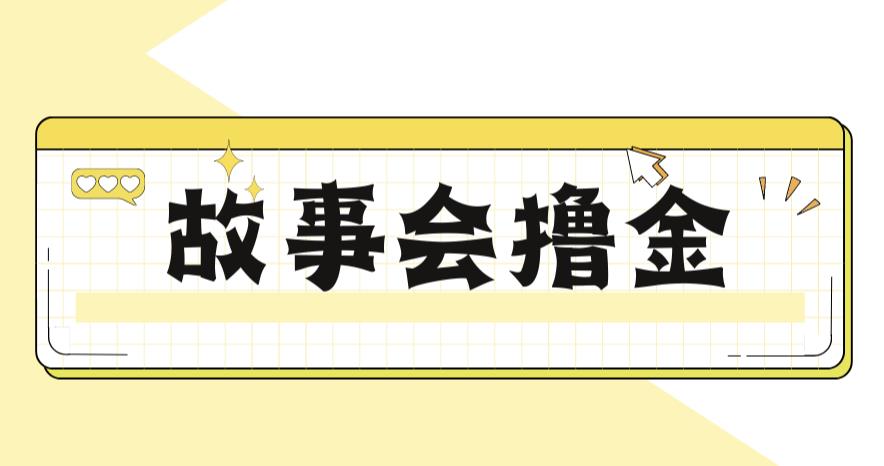 mp2768期-最新爆火1599的故事会撸金项目，号称一天500+【全套详细玩法教程】(揭秘最新爆火1599的故事会撸金项目，一天500+的全套详细玩法教程)