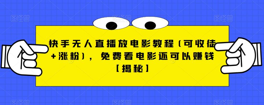 mp2783期-快手无人直播放电影教程(可收徒+涨粉)，免费看电影还可以赚钱【揭秘】(“揭秘快手无人直播放电影免费观影与盈利并行的新途径”)