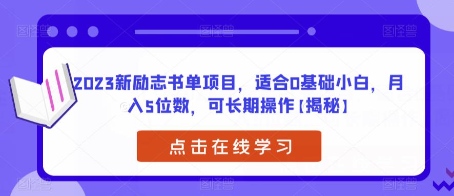 mp2789期-2023新励志书单项目，适合0基础小白，月入5位数，可长期操作【揭秘】(揭秘2023新励志书单项目零基础小白也能月入五位数)