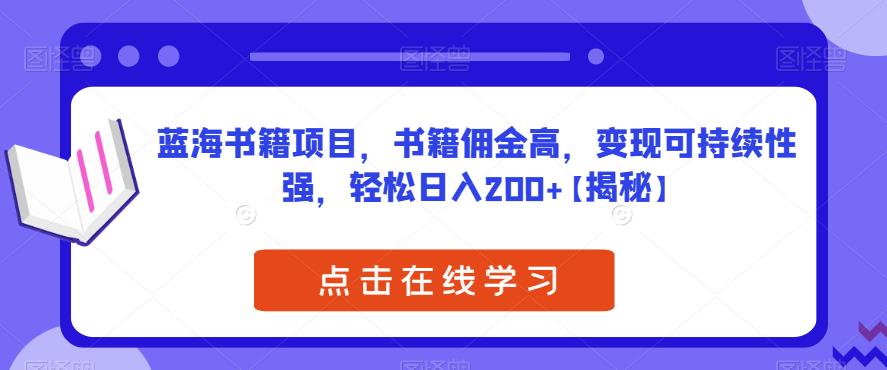mp2817期-蓝海书籍项目，书籍佣金高，变现可持续性强，轻松日入200+【揭秘】(揭秘蓝海书籍项目高佣金、强持续性，适合所有人的短视频带货新途径)