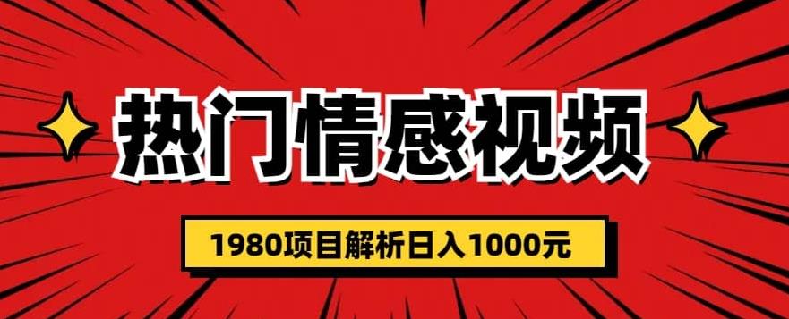 mp2818期-热门话题视频涨粉变现1980项目解析日收益入1000【仅揭秘】(揭秘热门话题视频涨粉变现1980项目，轻松打造个人IP实现日入千元。)