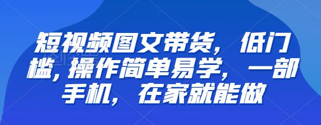 mp2821期-【推荐】短视频图文带货，低门槛,操作简单易学，一部手机，在家就能做(探索短视频图文带货轻松在家赚钱的新途径)