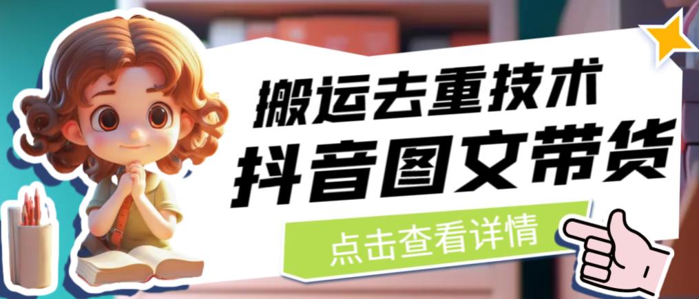 mp2822期-抖音图文带货搬运去重技术，可以直接抖音里面搬运图文(探索抖音图文带货搬运去重技术及其流量价值)