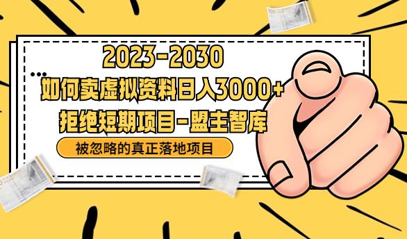 mp2848期-抖音，快手，小红书，我如何引流靠信息差卖刚需资料日入3000+【揭秘】(揭秘信息差营销如何利用抖音、快手、小红书实现日入3000+)
