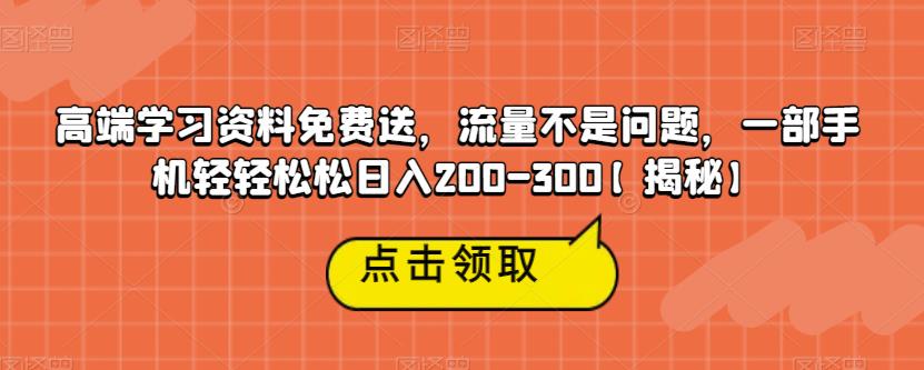 mp2851期-高端学习资料免费送，流量不是问题，一部手机轻轻松松日入200-300【揭秘】(揭秘如何利用免费学习资料引流大学生粉丝并进行两次变现)