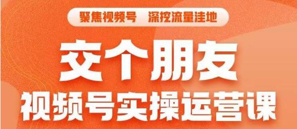 mp2862期-交个朋友·视频号实操运营课，​3招让你冷启动成功流量爆发，单场直播迅速打爆直播间(深度解析视频号运营策略，助你实现流量爆发与直播间热度提升)