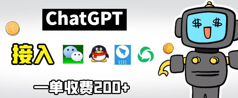 mp2865期-chatGPT接入微信、QQ、钉钉等聊天软件的视频教程和源码，单次收费200+(探索chatGPT在聊天软件中的应用视频教程与源码解析)