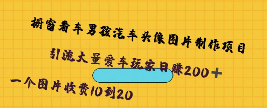 mp2883期-橱窗看车男孩汽车头像制作项目，无脑日赚500(“无脑日赚500” – 揭秘橱窗看车男孩汽车头像制作项目的盈利之道)
