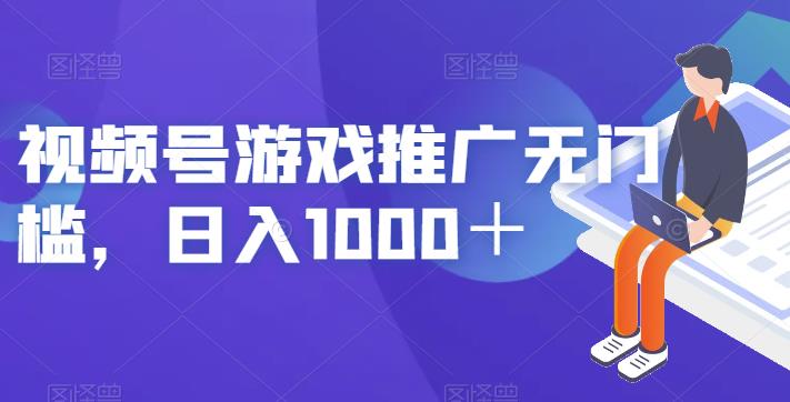 mp2889期-视频号游戏推广无门槛，日入1000＋【揭秘】(视频号游戏推广无门槛，日入1000＋的揭秘)