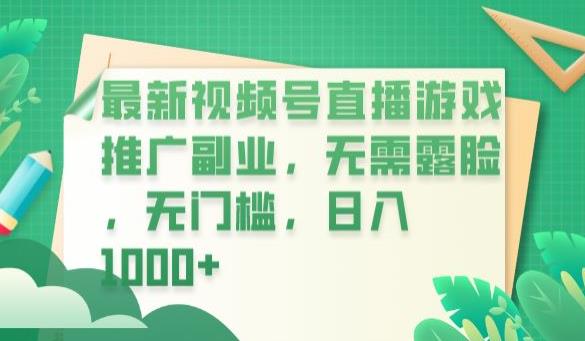 mp2913期-最新视频号直播游戏推广副业，无需露脸，无门槛，日入1000+【揭秘】(揭秘最新视频号直播游戏推广副业，轻松实现日入1000+)