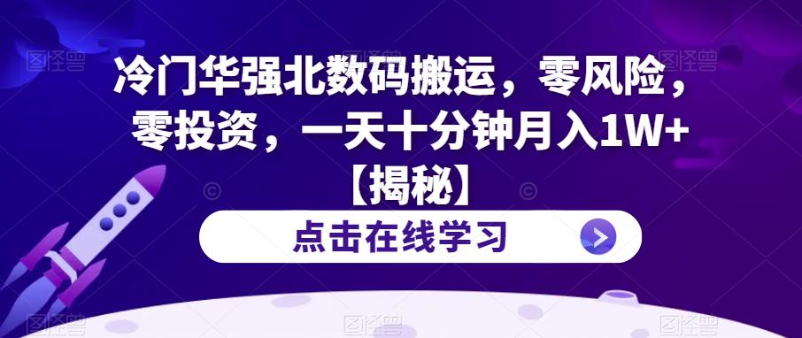 mp2914期-冷门华强北数码搬运，零风险，零投资，一天十分钟月入1W+【揭秘】(揭秘华强北数码搬运零风险、零投资，一天十分钟月入1W+)